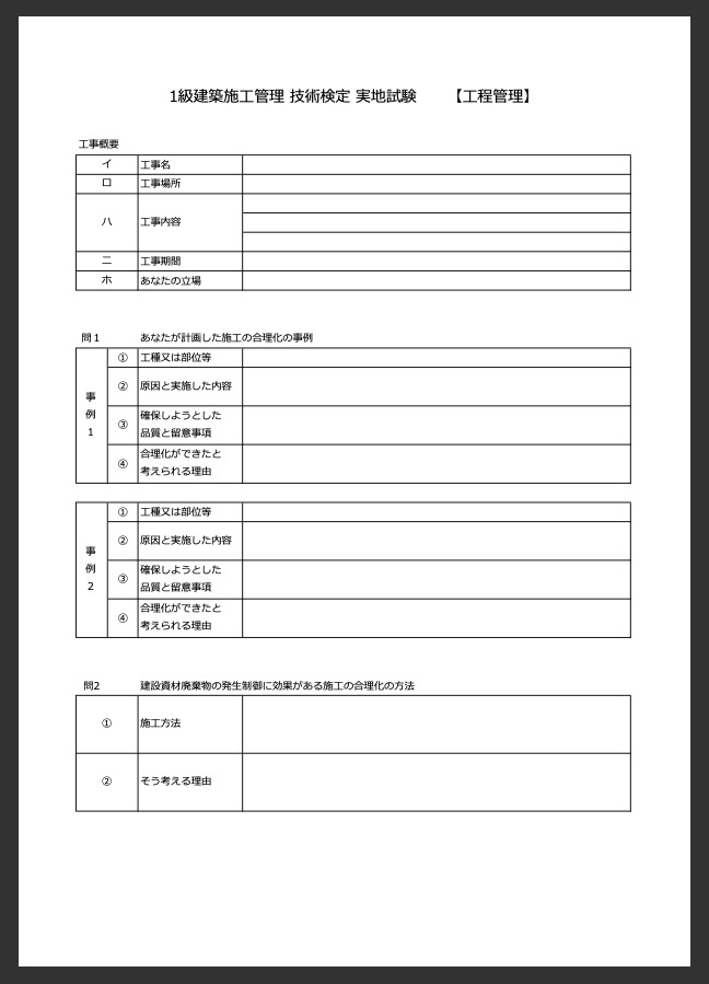 1級建築施工管理技士　記述試験の解答例を送ります 内装工事関係者用 技術検定経験記述【工程管理】【建築副産物】 イメージ3