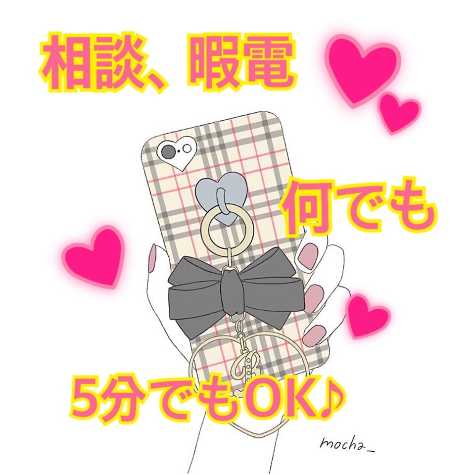 誰かと少し話したい時、1分でもお話聞きます 相談・愚痴・暇電何でもお気軽にどうぞ！！ イメージ1