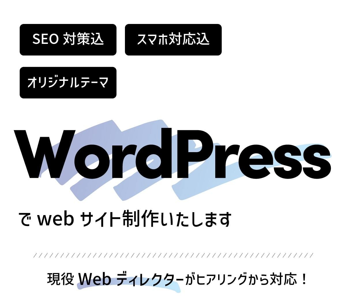 格安でWordPressのサイトを作ります 現役Webディレクターが丁寧にヒアリングします！ イメージ1