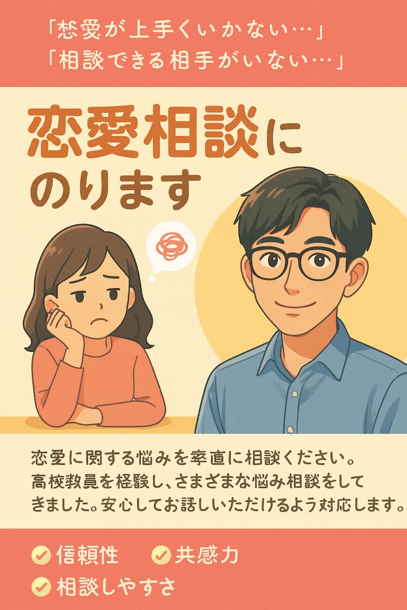 心に寄り添う　恋愛・人間関係のお悩みサポートします 誰にも言えない恋愛の悩み　社会福祉士が受け止めます イメージ1