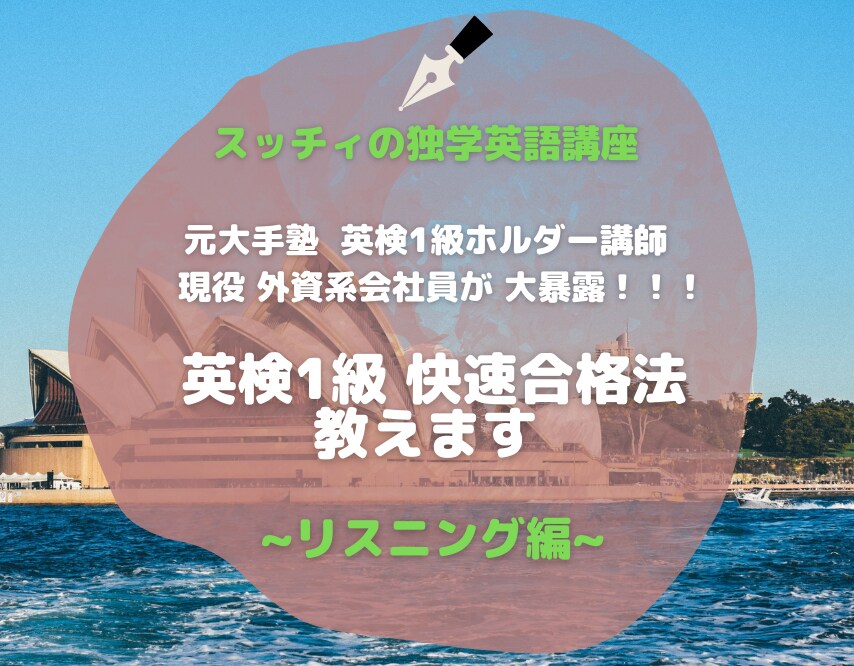 英検1級 リスニングの快速合格法を明かします 合格したい方へのリスニングの独学対策ガイド&学習サポート イメージ1