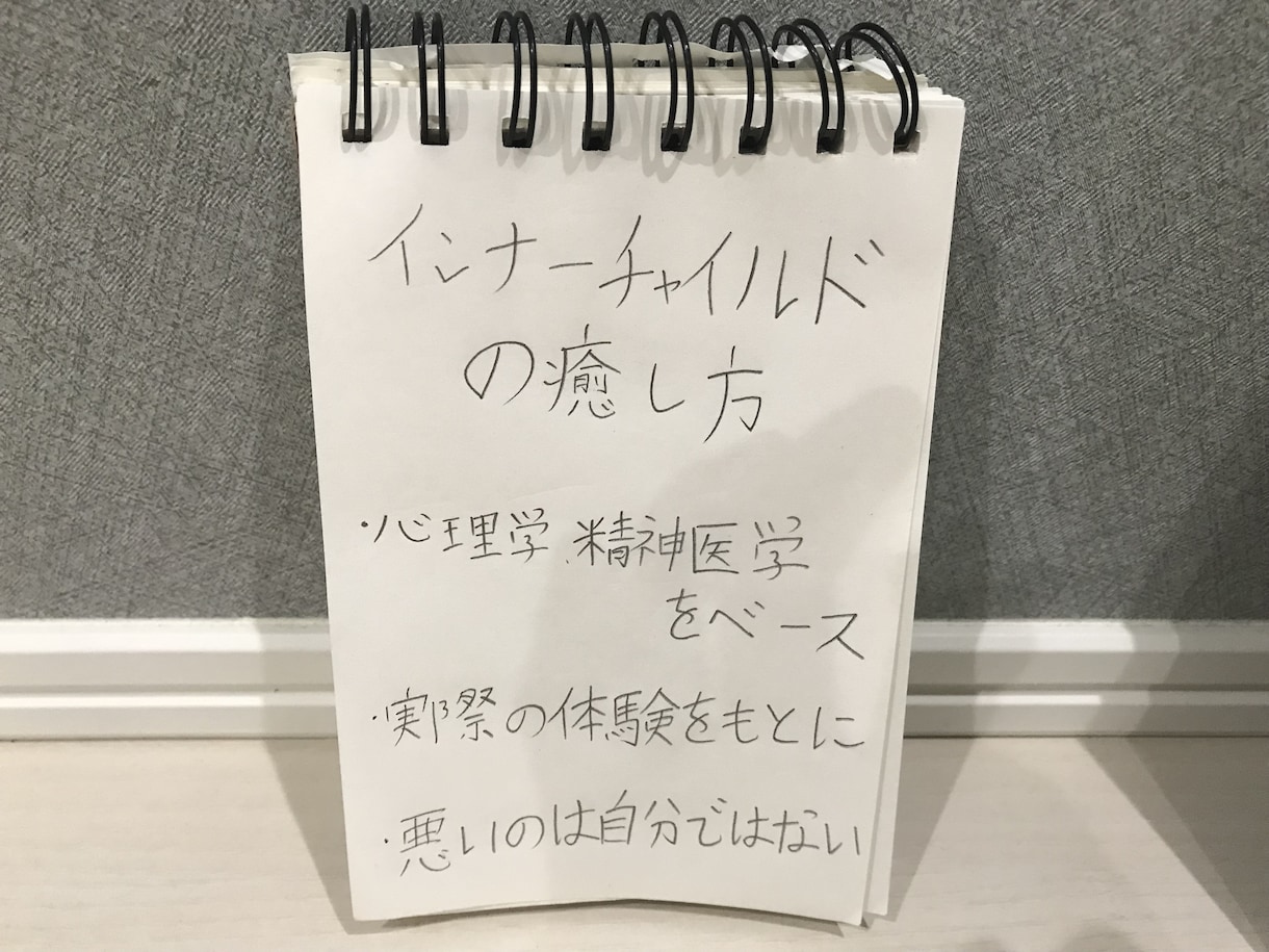 インナーチャイルドの癒し方をお伝えします 虐待やいじめによって傷ついた心を癒す方法を紹介します。 イメージ3
