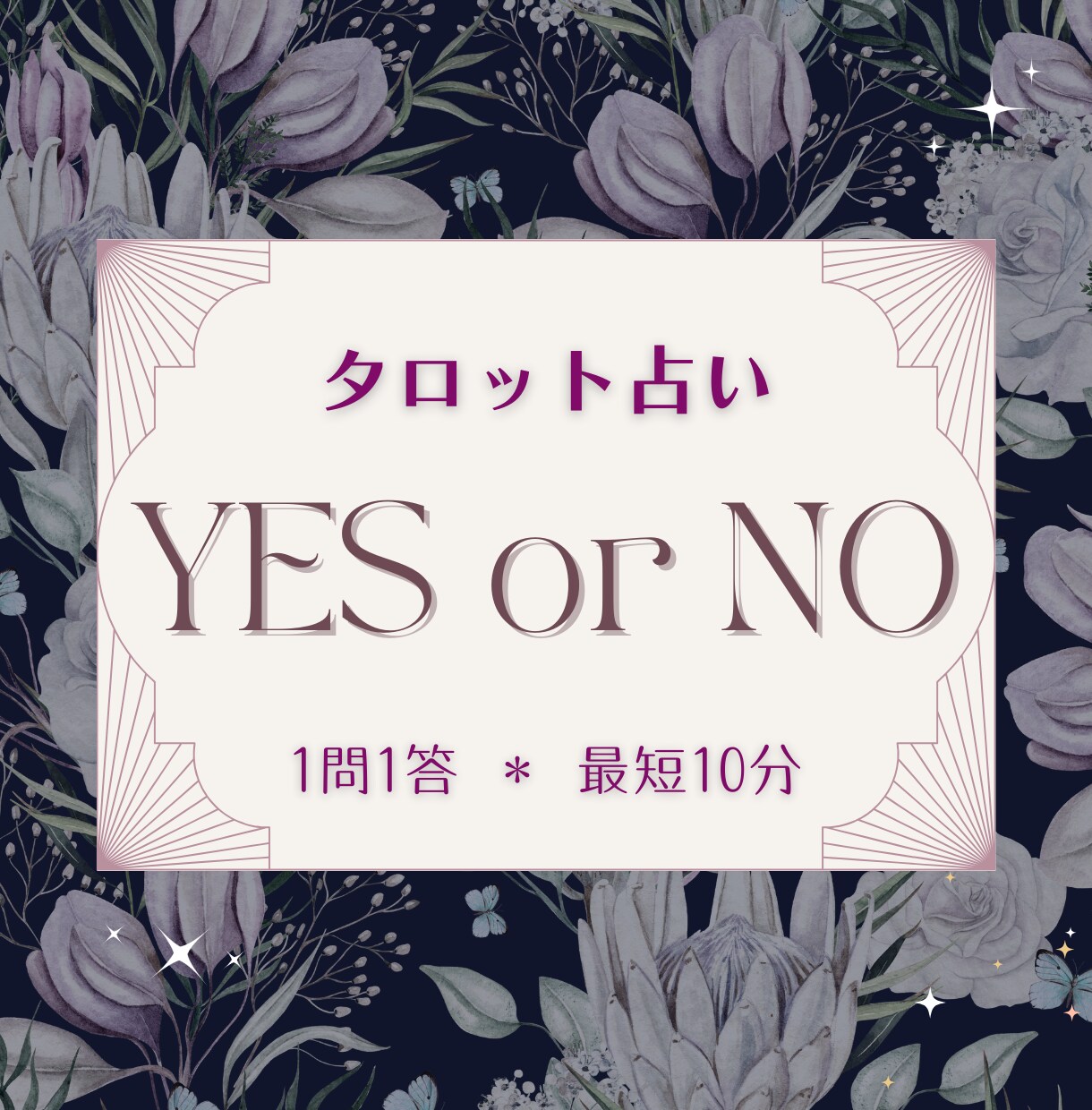1コイン即日｜YES/NOタロット恋愛仕事占います 【最短10分】タロット占いで気になる結果と理由を即日お届け イメージ1