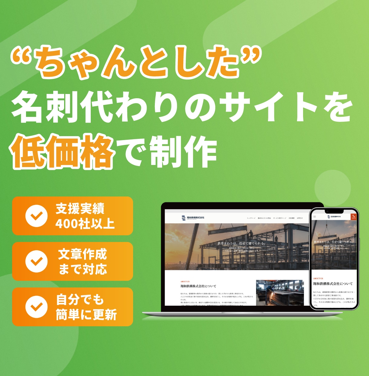 ちゃんとした会社だと伝わるホームページ作ります 事業の強みが伝わる文章まで作成｜WEB集客支援400社以上 イメージ1