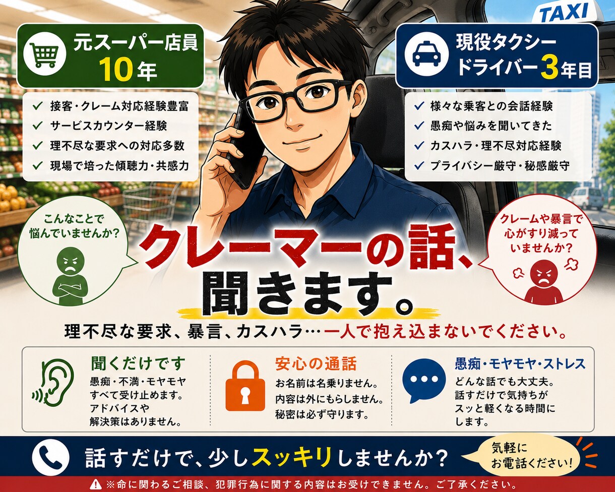 元スーパー+現役タクシードライバーが苦情聞きます クレーマー対応で疲れた方の話を聞きます イメージ1