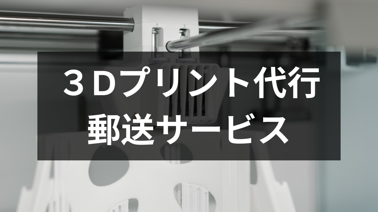 3Dデータの3Dプリントを代行、郵送でお届けします サイズは140×140×140mmまで対応 | プロダクトデザイン | ココナラ