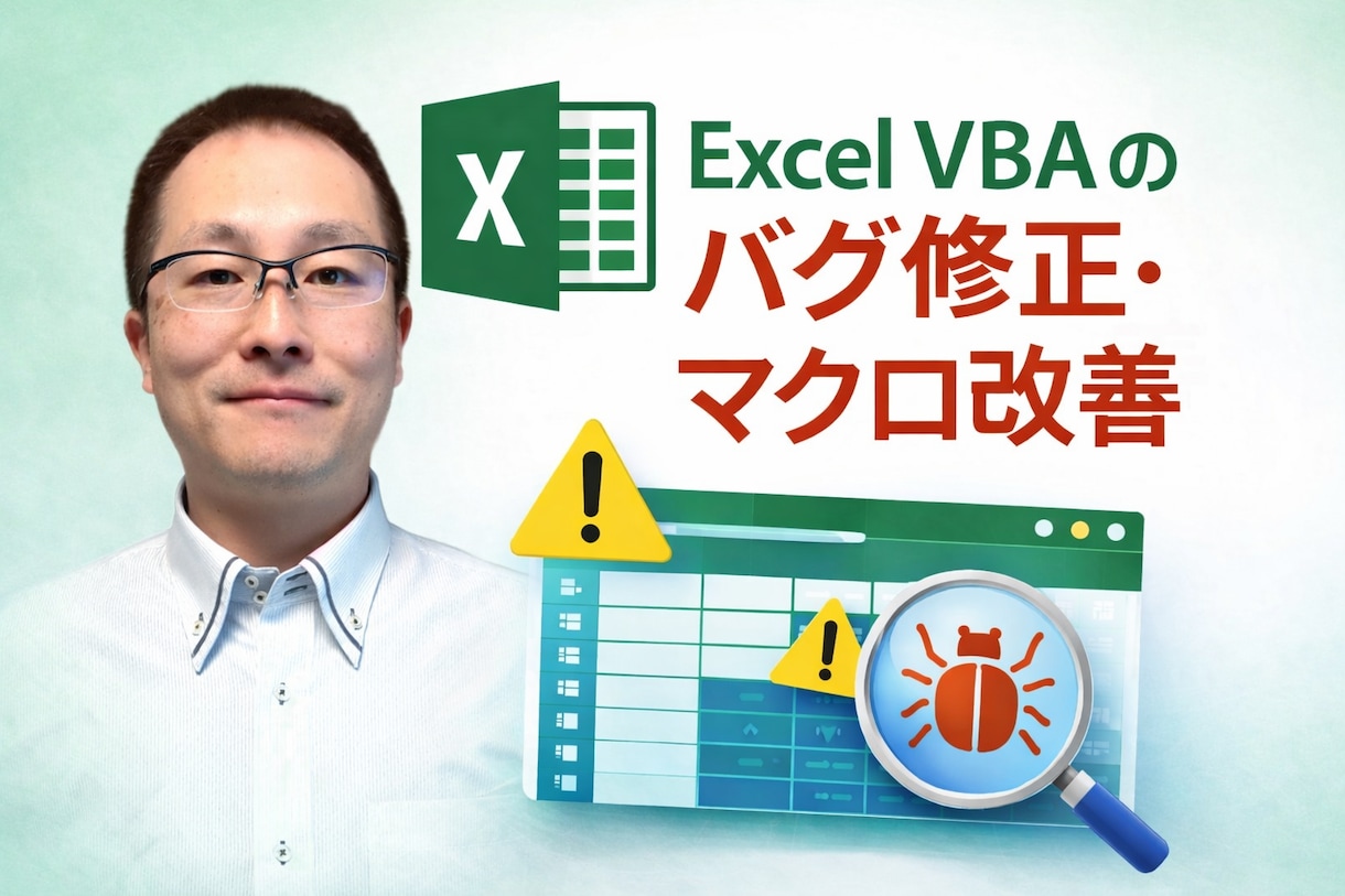 Excel VBAマクロのエラーを修正します 動かないマクロの原因調査・修正・改善まで対応します イメージ1