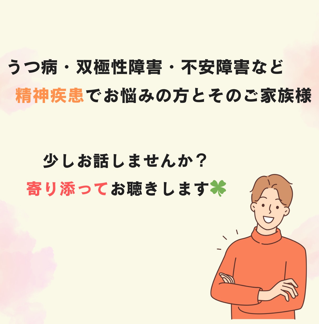 うつ病・双極症・不安症などのご相談に乗ります 心理学博士が寄り添って傾聴します！お気軽にご相談ください！ イメージ1