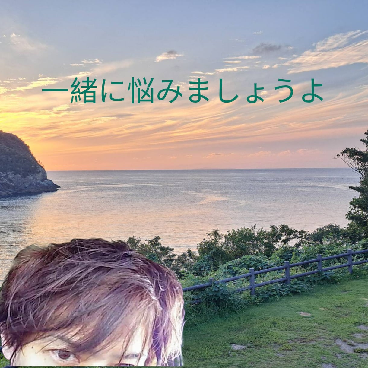 恋愛・恋活・不倫・悩みお聞きします 三回の結婚経験を元に➿️男女の苦悩を和らげたいと思います。 イメージ2