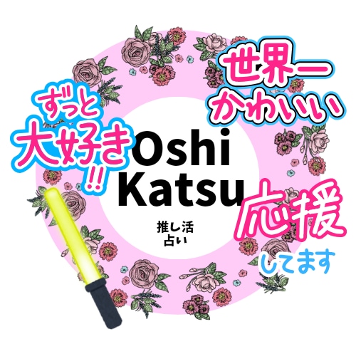 あなたの推し活占います あなたと推しの今まで、現在、これから。ファンレターの添削も！ イメージ1