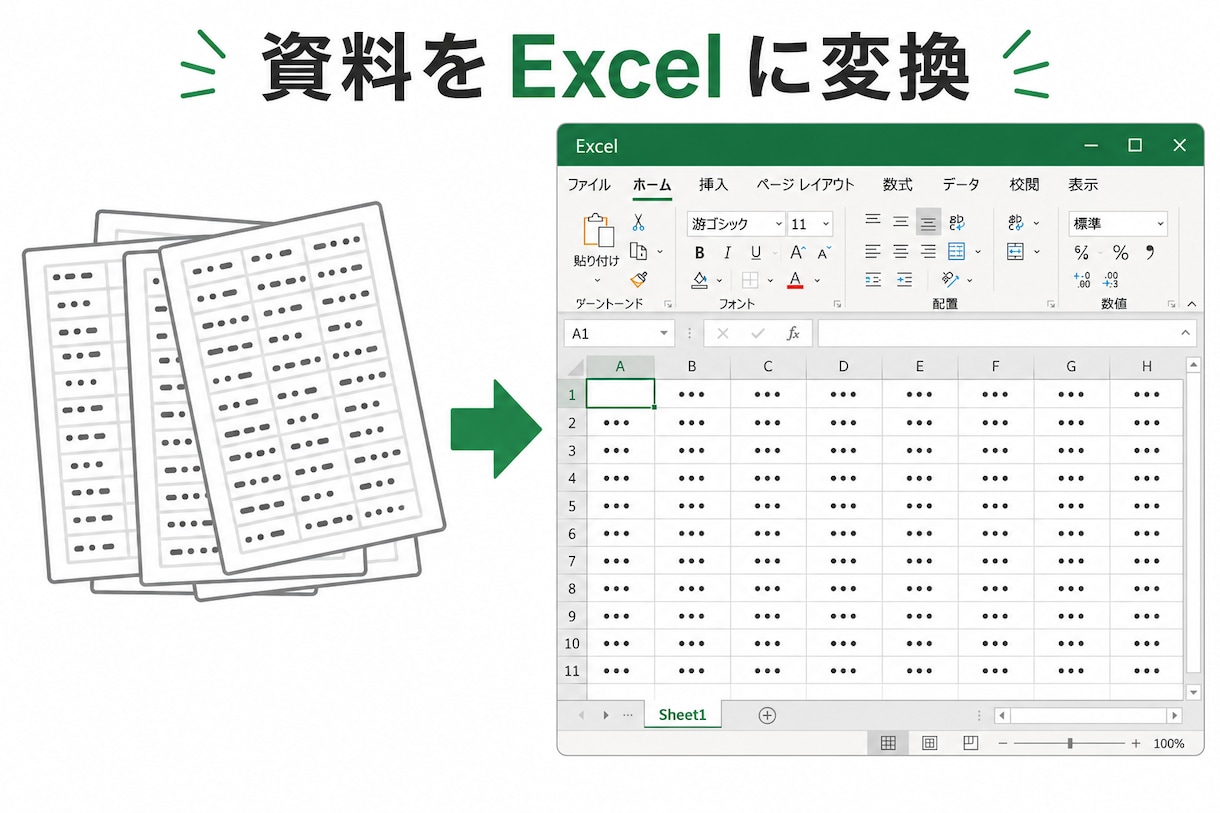 紙やPDFの資料をWordやExcel等にします 個人情報は厳重に管理いたしますのでご安心ください。 イメージ1