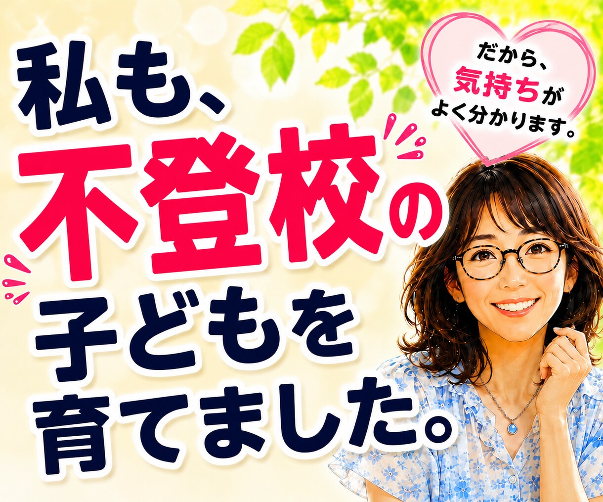 不登校・子育ての悩みや親御さんのお話を聴きます 不登校を経験した母です☆愚痴や不安も気軽にお話しください イメージ7