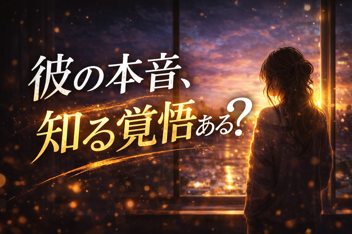 元彼の本音と復縁の可能性を占います 沈黙の裏にある想いと再縁の兆しと本音 イメージ5