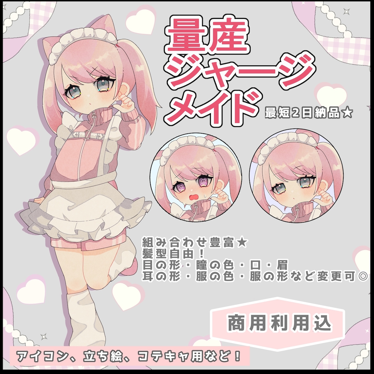 量産★ジャージメイドイラスト制作します 髪型自由！他パーツ組み合わせ豊富な量産イラスト作成致します イメージ1
