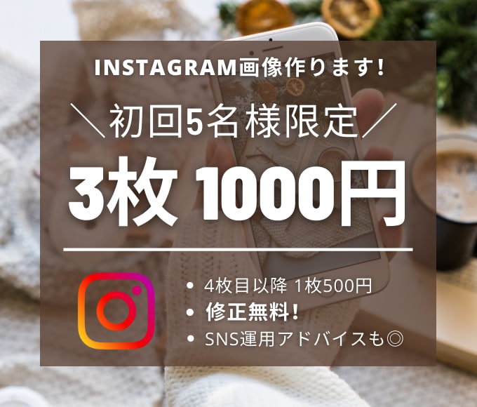 3枚1000円！インスタ画像を作成します 本職でのSNS運用の経験を活かしたご提案を致します。 イメージ1