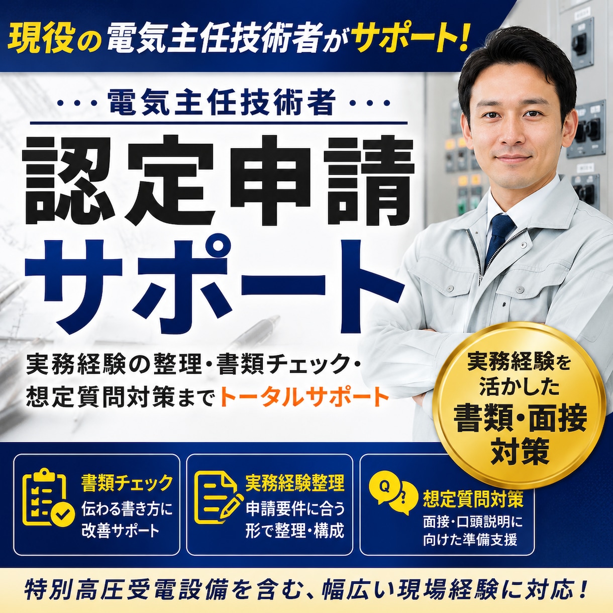 電気主任技術者認定書類チェックします 実務経験活かした書類、面接対策です イメージ1