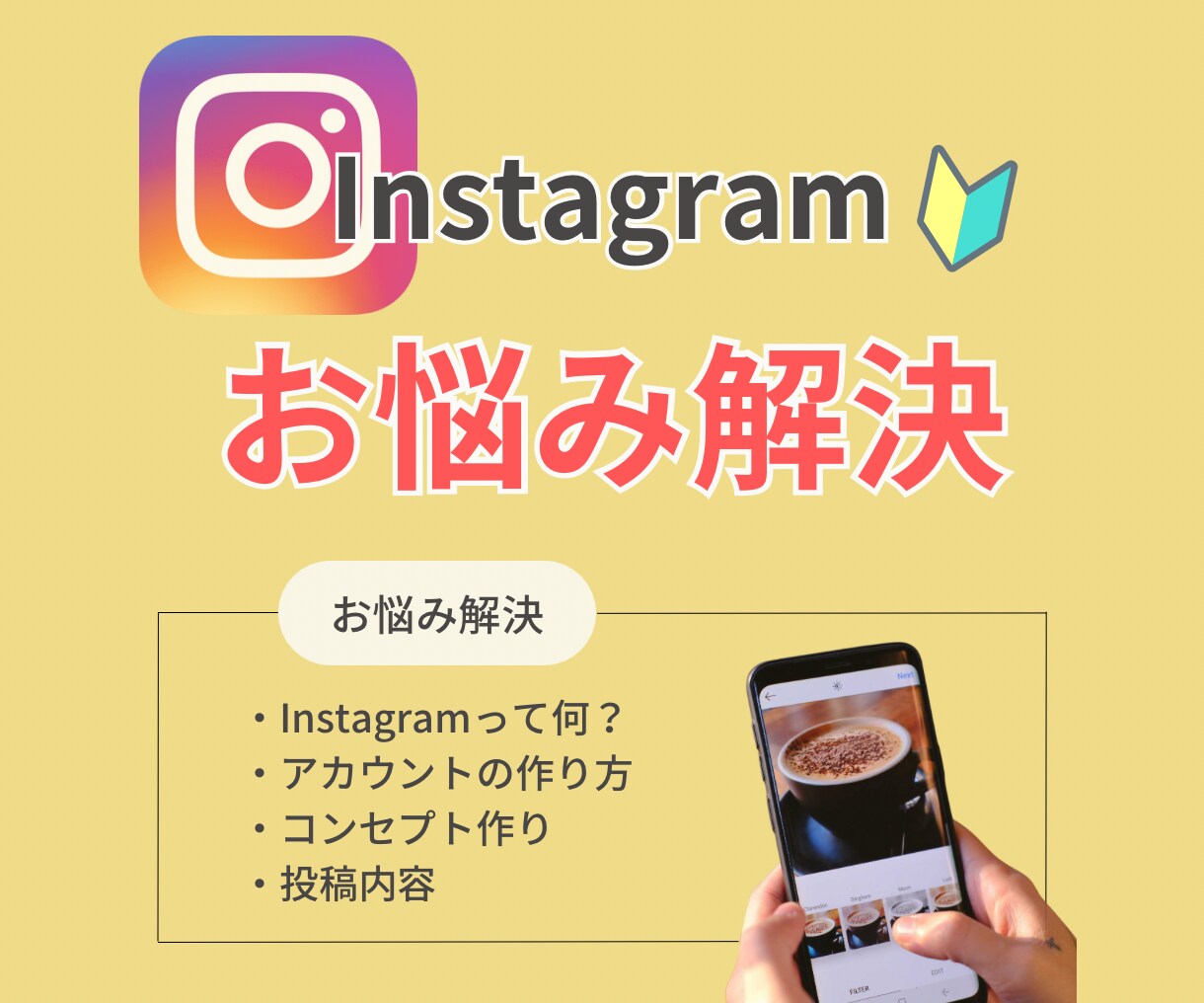 Instagram初心者さんのお手伝いをします Instagram初心者を徹底サポート‼︎ イメージ1