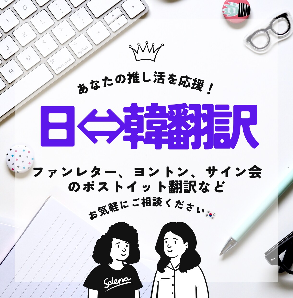 推しへのファンレターを日本語→韓国語に翻訳します K-POPアイドルや俳優への想いを自然な韓国語で伝えよう！ イメージ1