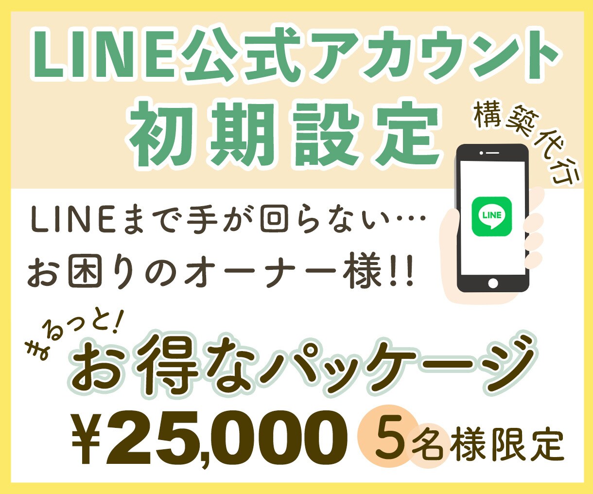 LINE公式アカウントの設定や画像の設置をします LINEアカウント 作ってそのまま…放置をしていませんか？ イメージ1