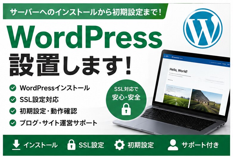 WordPressをサーバーへ設置します SSL対応・初期設定まで対応します イメージ1