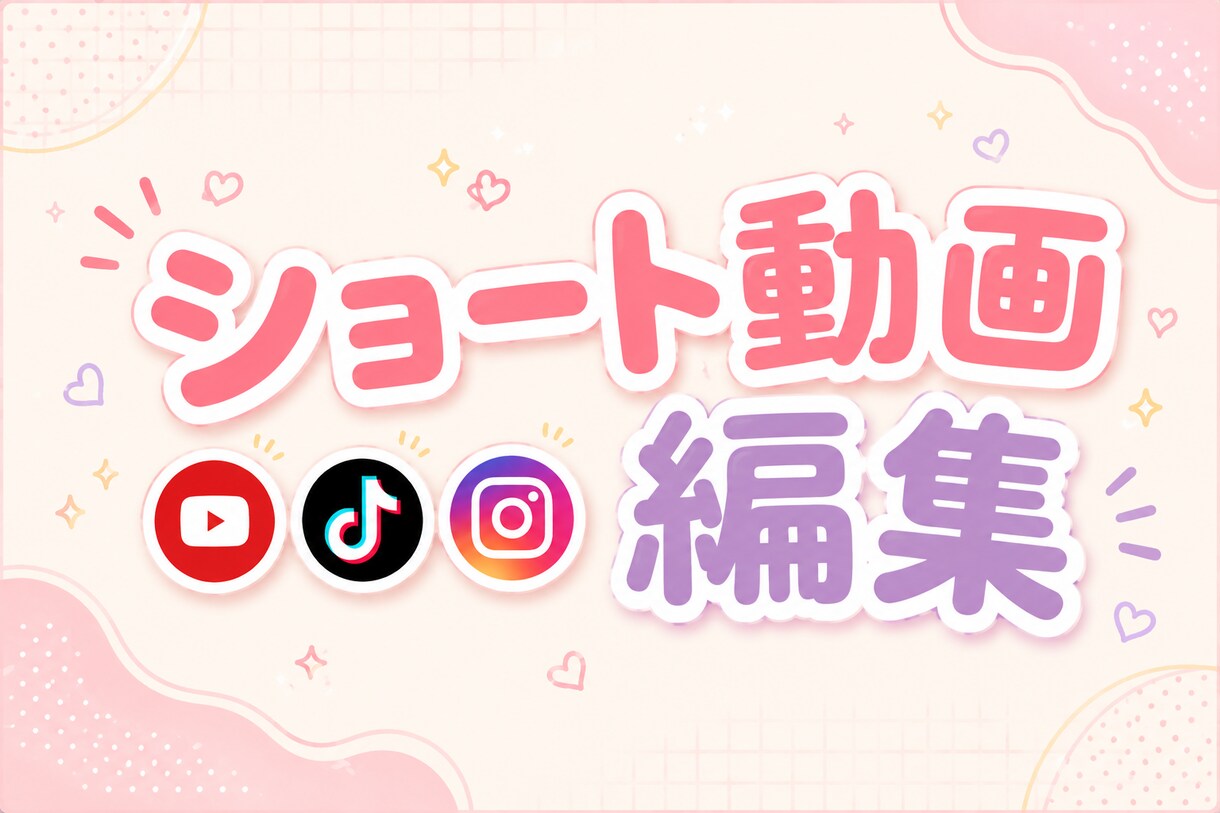 ショート動画編集承ります 各種SNSのショート動画編集承ります イメージ1