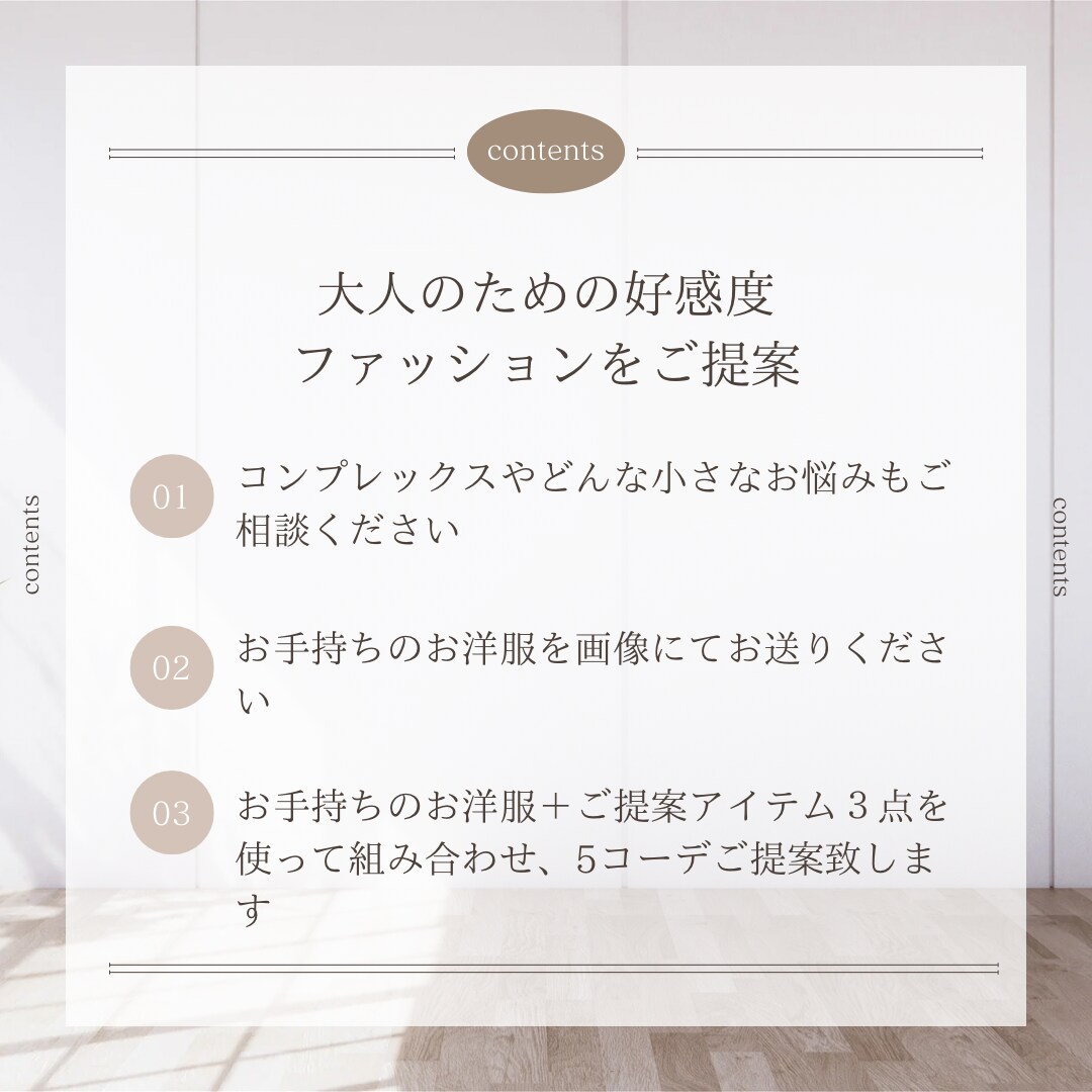 お手持ちのお洋服でコーディネート致します 大人のための好感度ファッションをご提案 イメージ2