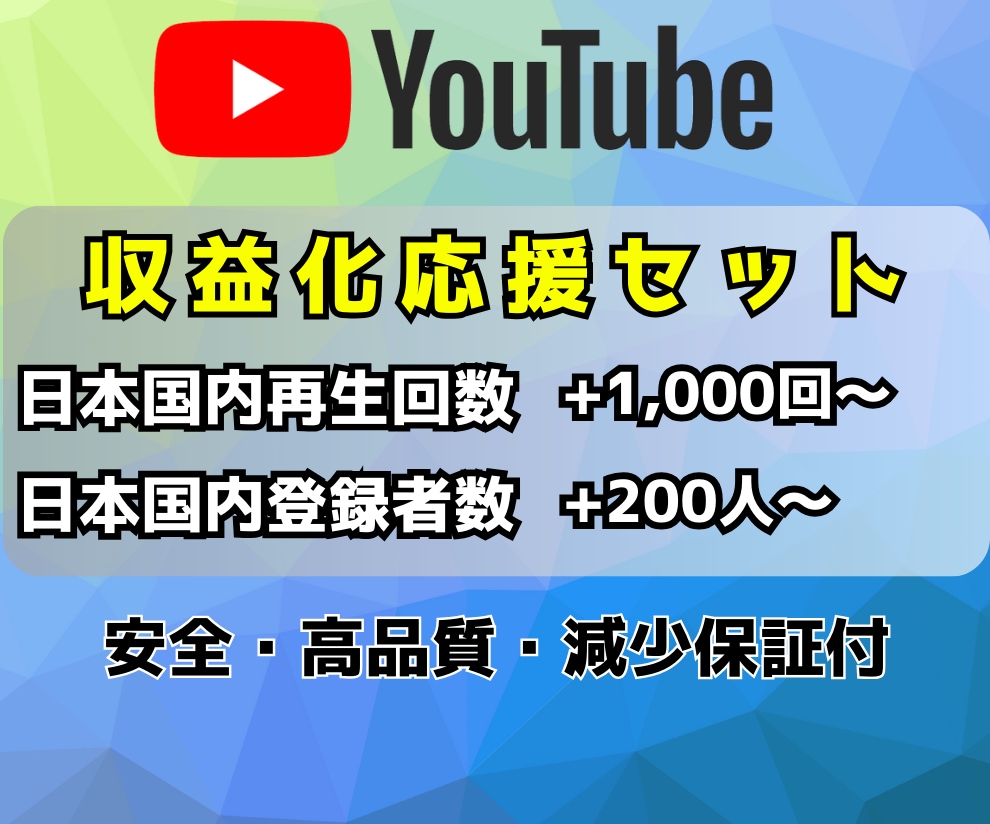 登録者数200人~&再生回数1000回~増やします ★日本国内登録者数と再生回数を拡散★安心/高品質でご提供! イメージ1