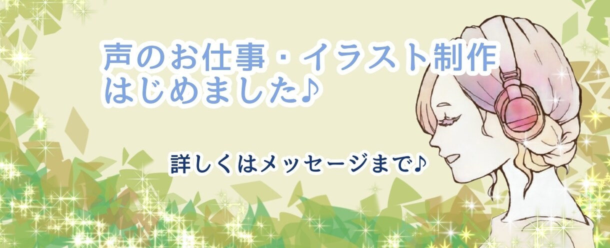 あなたの個性を活かしたバナー・ヘッダー等作ります お使いのバナーアレンジもOK！宅録ナレーター・声優応援企画！ イメージ4