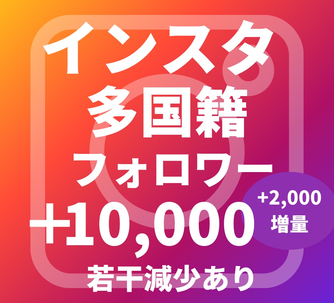 インスタグラム多国籍フォロワー増加サポートします 多国籍フォロワー１万人（減少見込み2000増量）増加させます イメージ1