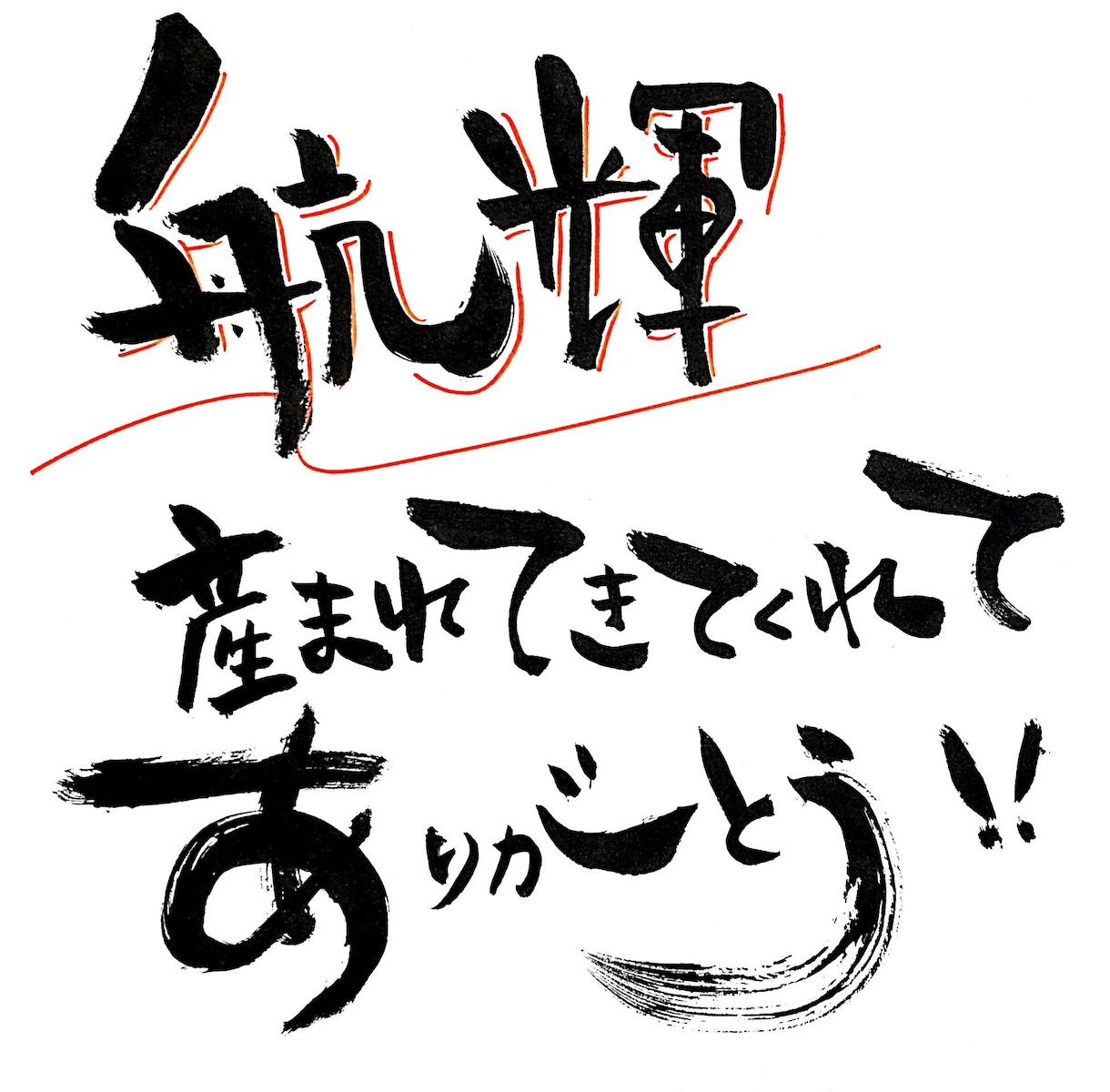 あなたのお好きな言葉を筆文字でお書きします 誕生日メッセージや、ちょっとしたプレゼントにいかがですか？ イメージ1