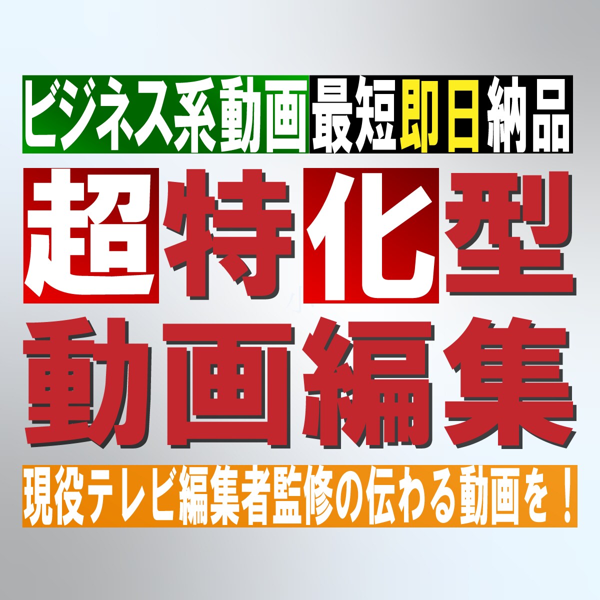 ビジネス系動画に強い！高品質な動画をお届けします プロのテレビ編集者が、早く、伝わる、効果的な動画を制作！ イメージ1
