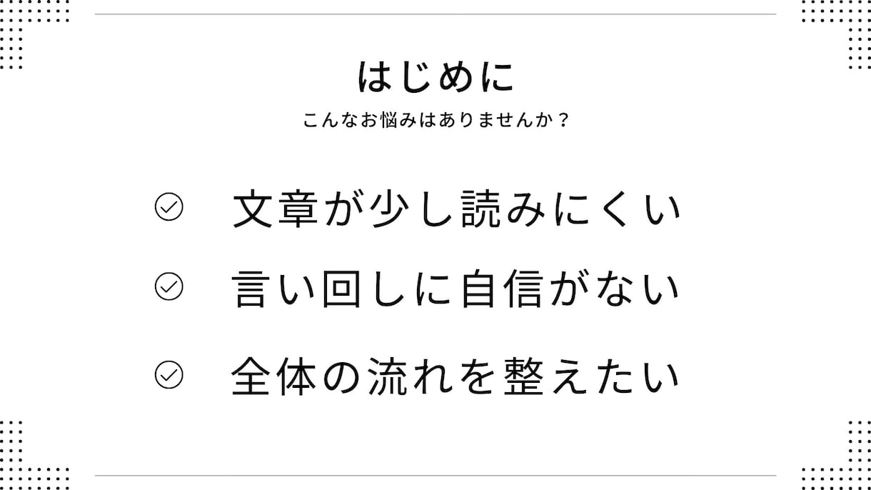 あなたの文章を読みやすく整えますます 意味を変えず、自然で伝わる文章に校正します イメージ2