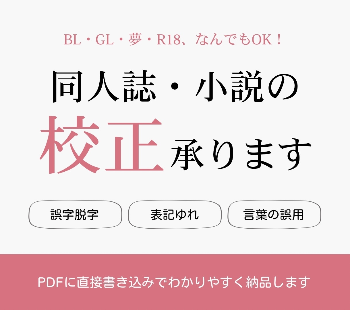 現役同人作家による同人誌・小説の校正承ります 同人活動経験有（BL）/ジャンル問わず、R18も可 イメージ1
