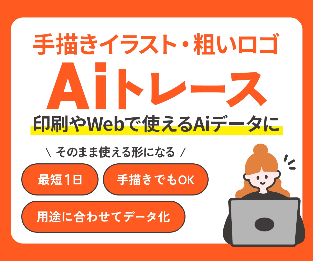 手書き画像やロゴを丁寧にトレースします 画像がそのまま使えるデータに！現役デザイナーが丁寧にトレース イメージ1