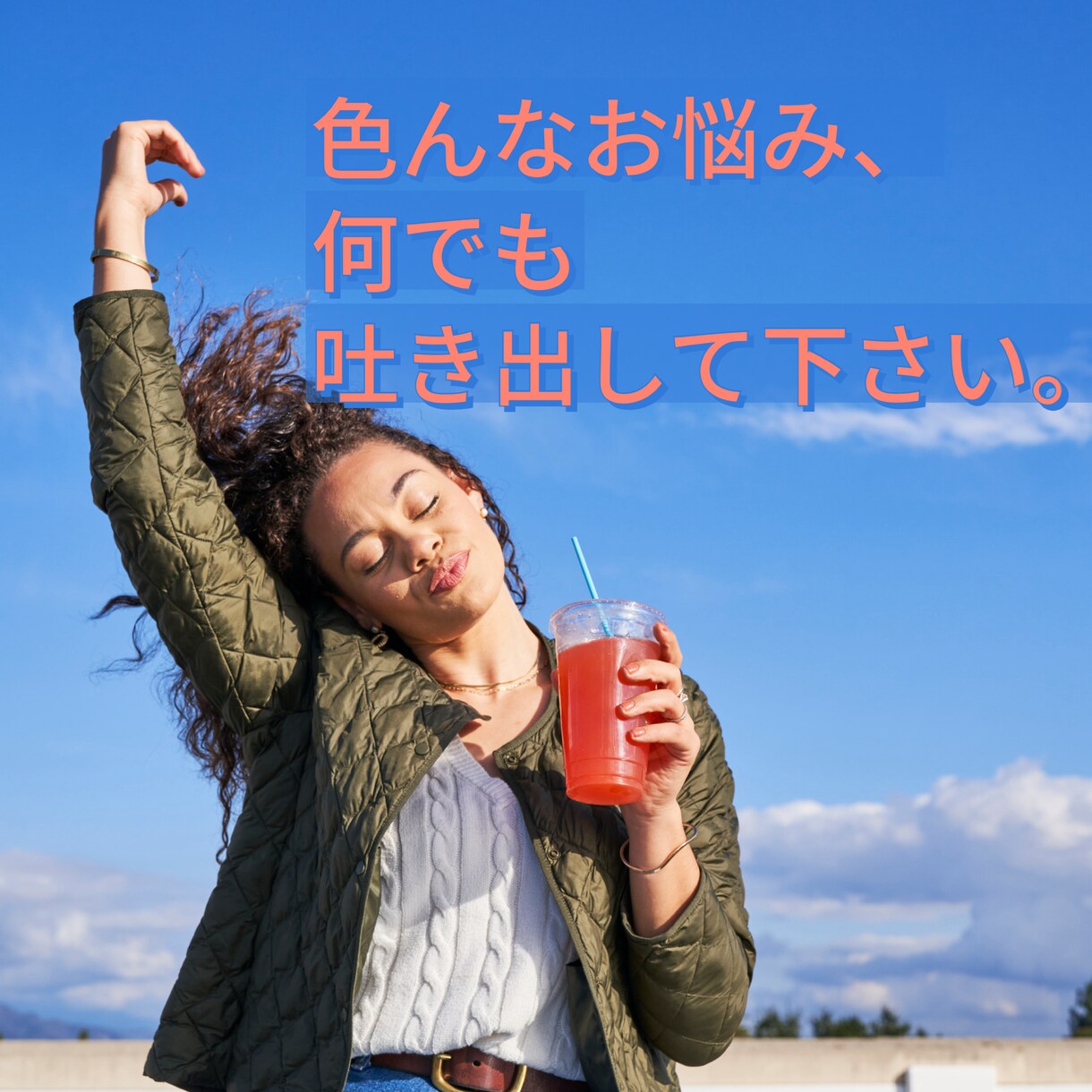 あなたがスッキリするまで悩みや愚痴聞きます 仕事、恋愛、家族の事などとことん吐き出したい方へ イメージ1