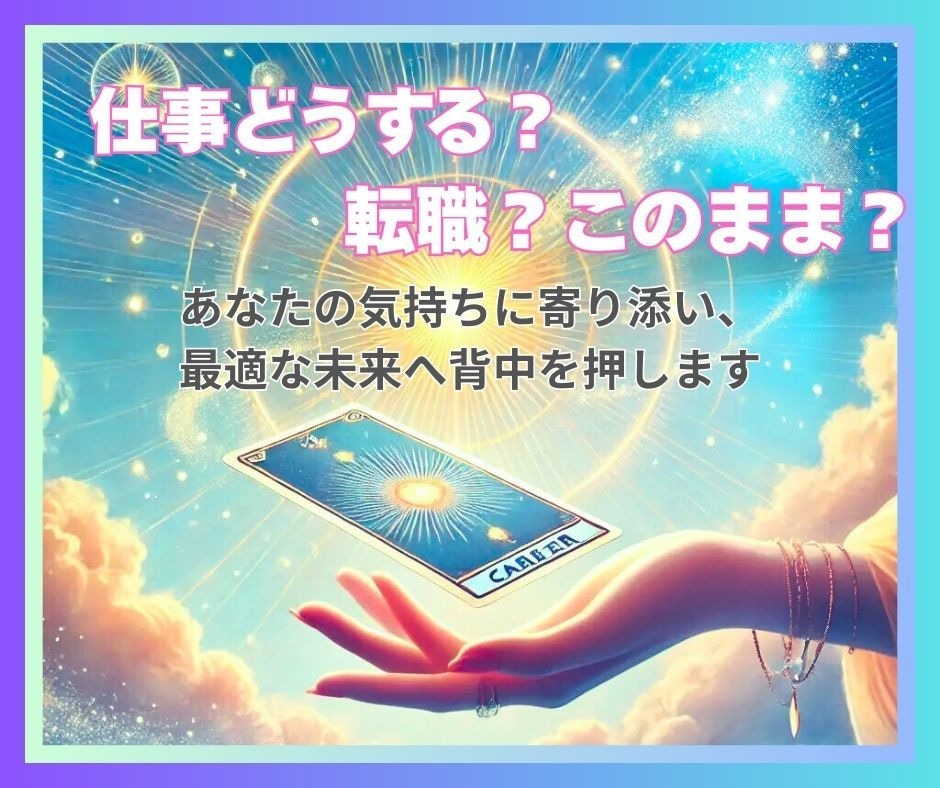 転職するべき？続けるべき？仕事のお悩みを占います あなたの気持ちに寄り添い、最適な未来へ背中を押します イメージ1