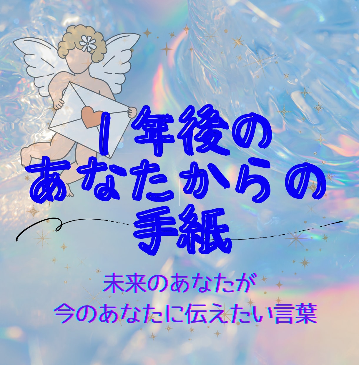 1年後のあなたから今のあなたへ手紙を届けます 未来のあなたが今いちばん伝えたい言葉を受け取ります イメージ1
