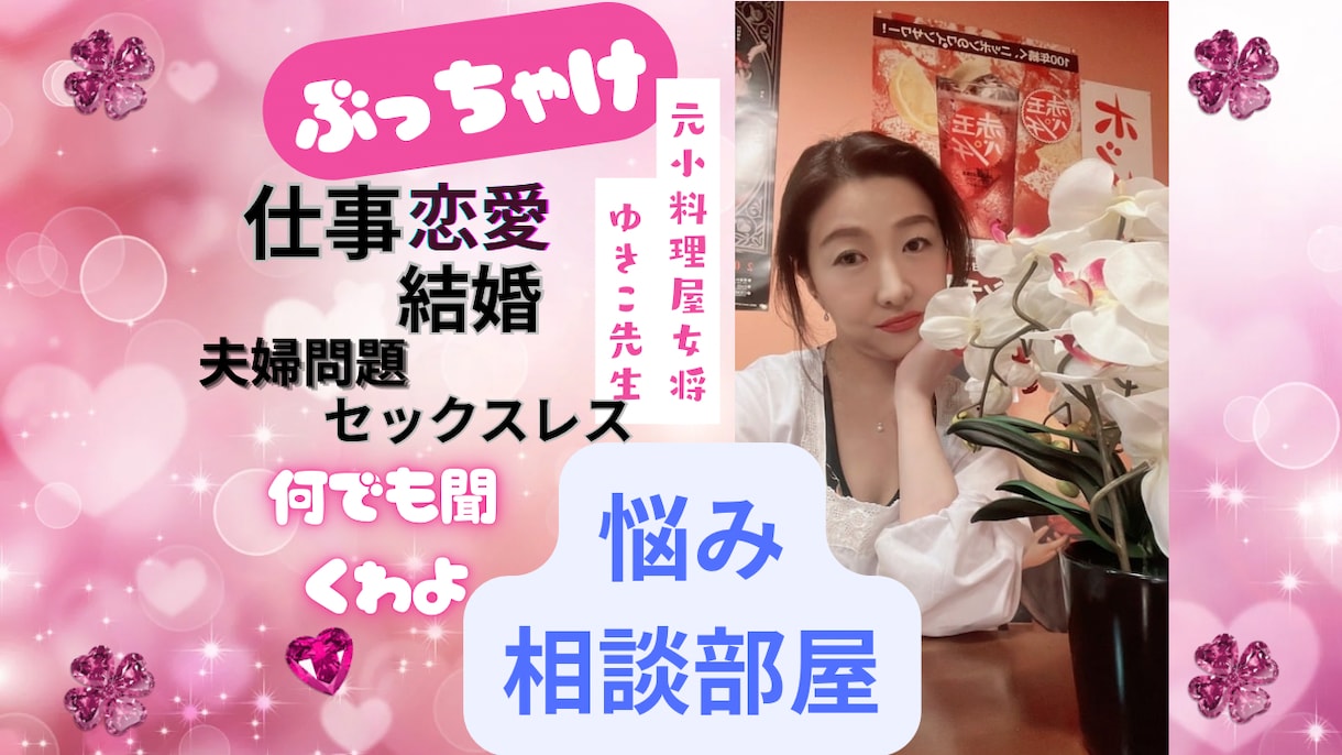 元女将が、なんでも聞くわよ！！辛口アドバイスします 相談経験豊富な元小料理屋女将だからできる秘密の悩み相談部屋 イメージ1