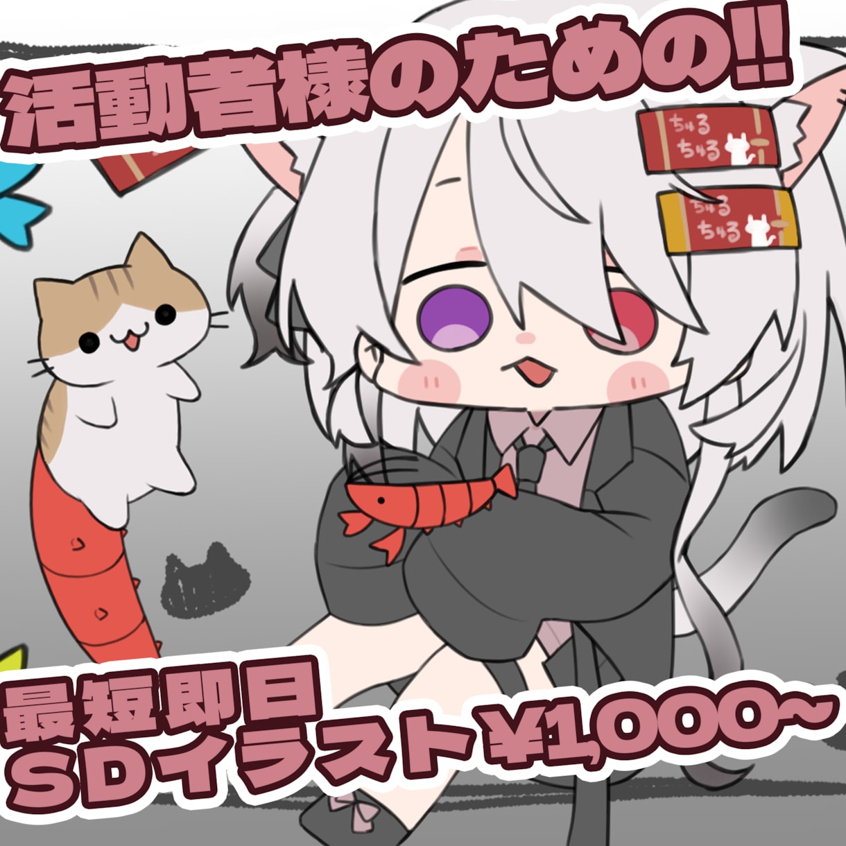 即日納品可! SDイラスト、ミニキャラ制作します アイコンや動画、配信などご自由にご使用ください！ イメージ1