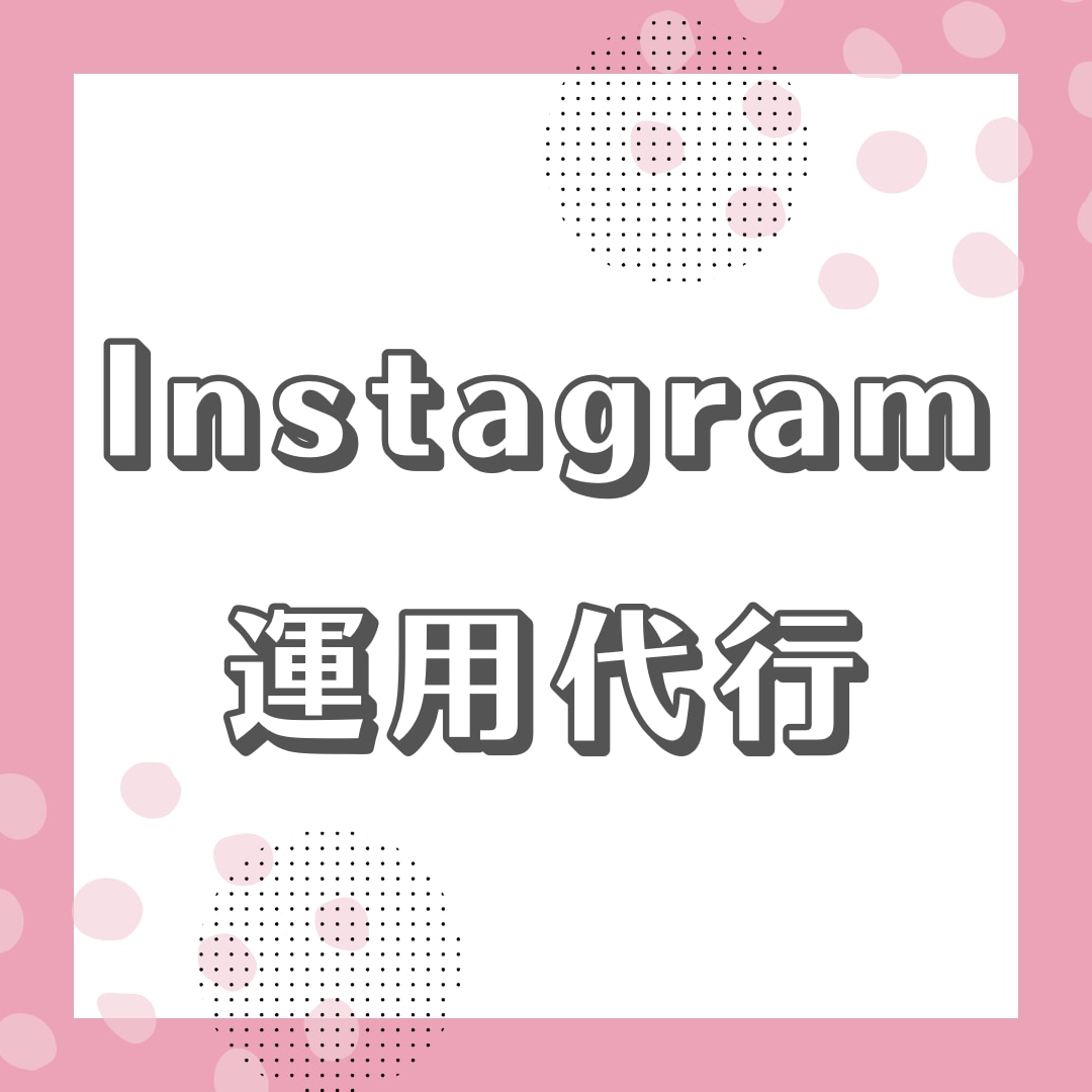 Instagramのいいね運用代行します 実績多数！ターゲットにあうユーザーへのいいね対応をいたします イメージ1