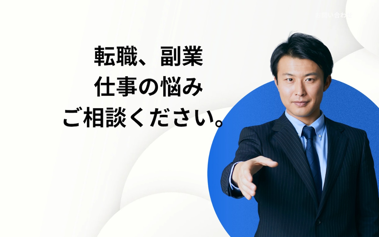 転職·副業ご相談のります 転職や副業のご相談お任せください。 イメージ1