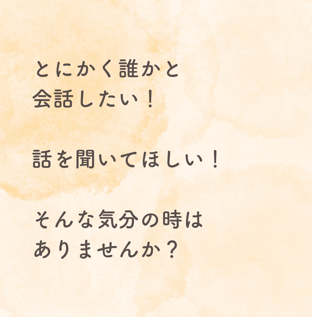 雑談、相談、なんでもOK！あなたのお話お聞きます とにかく誰かと会話したい、話を聞いてほしい！を叶えます！ イメージ2