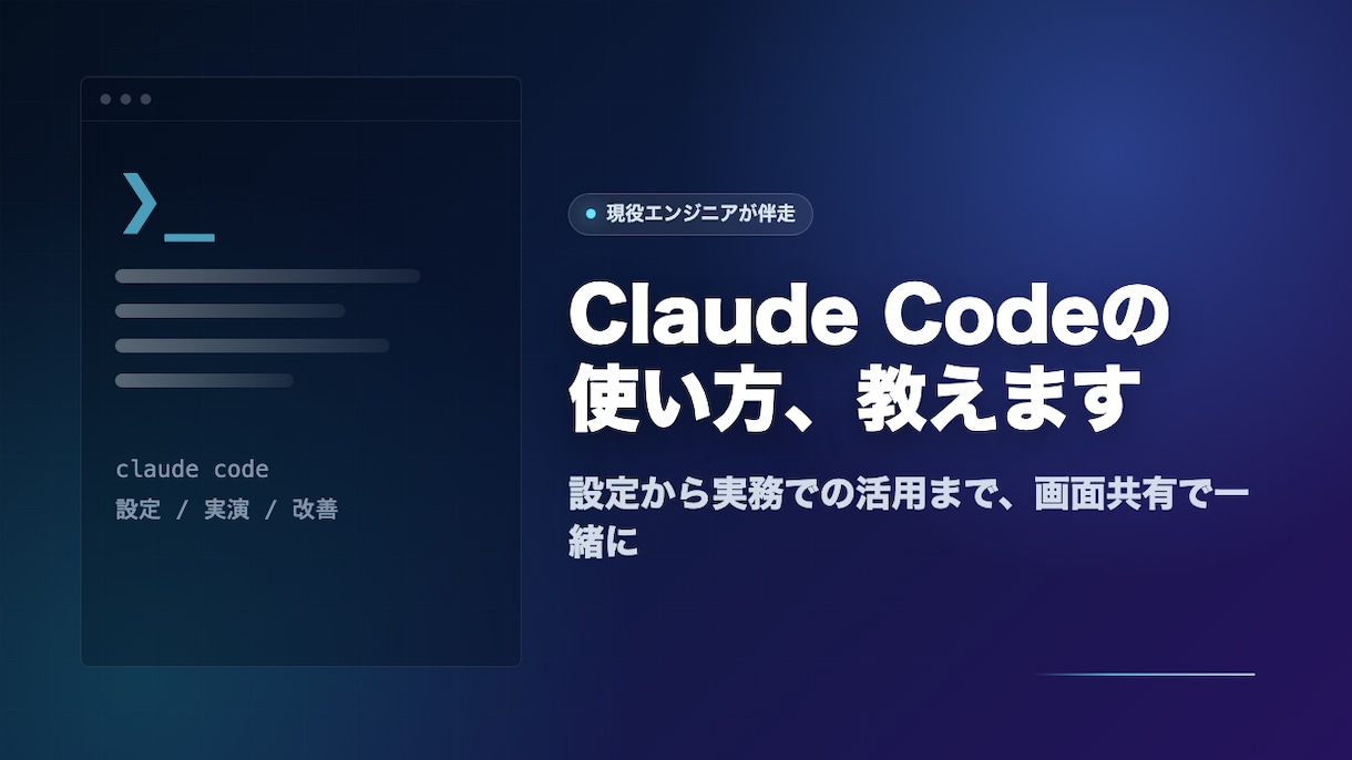 エンジニアがClaude Codeの使い方教えます 現役エンジニアが設定から実務活用まで伴走 イメージ1