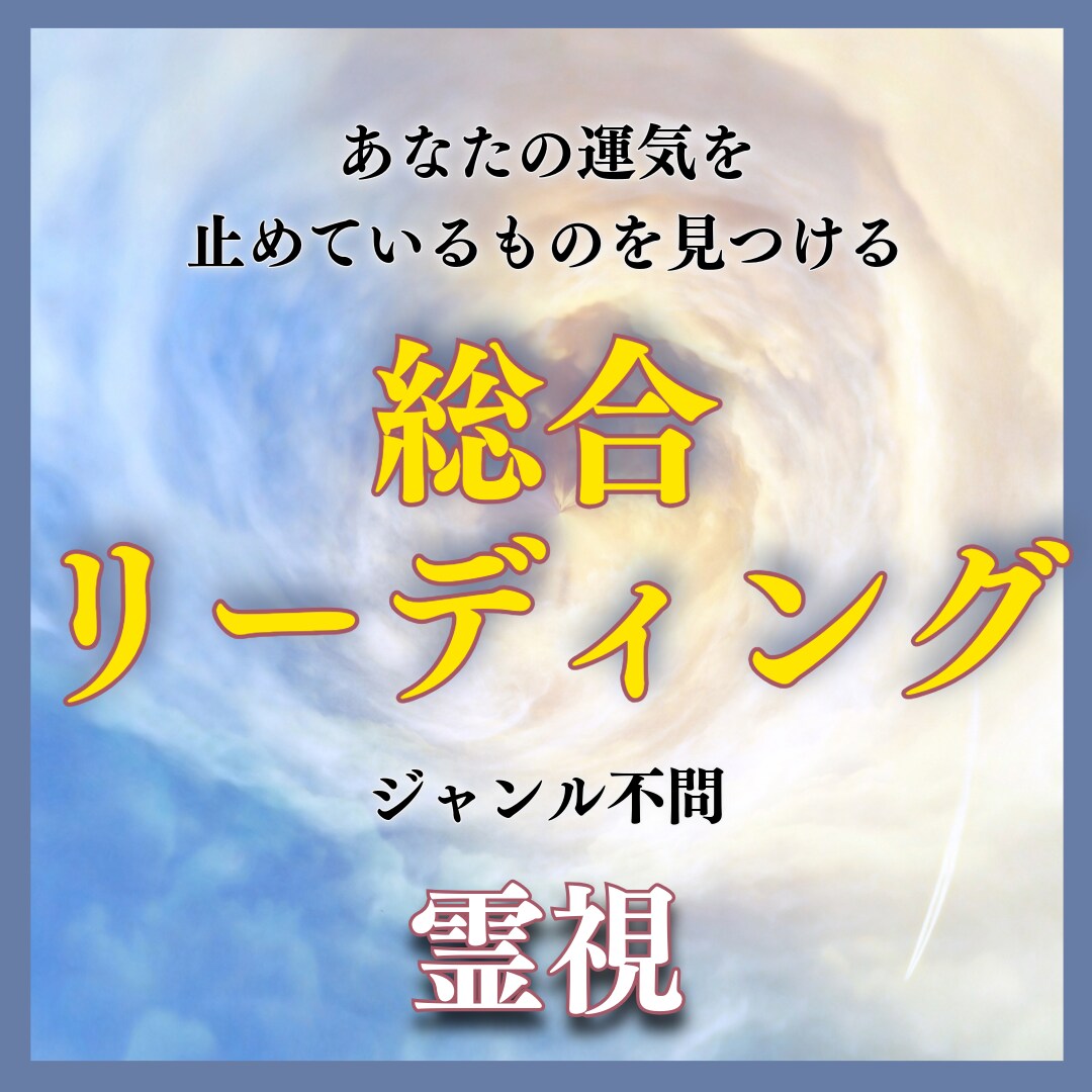 霊視鑑定であなたの運気を止めているものを見つけます あなたの運気の流れを読み、穏やかな日々へと導きます イメージ1