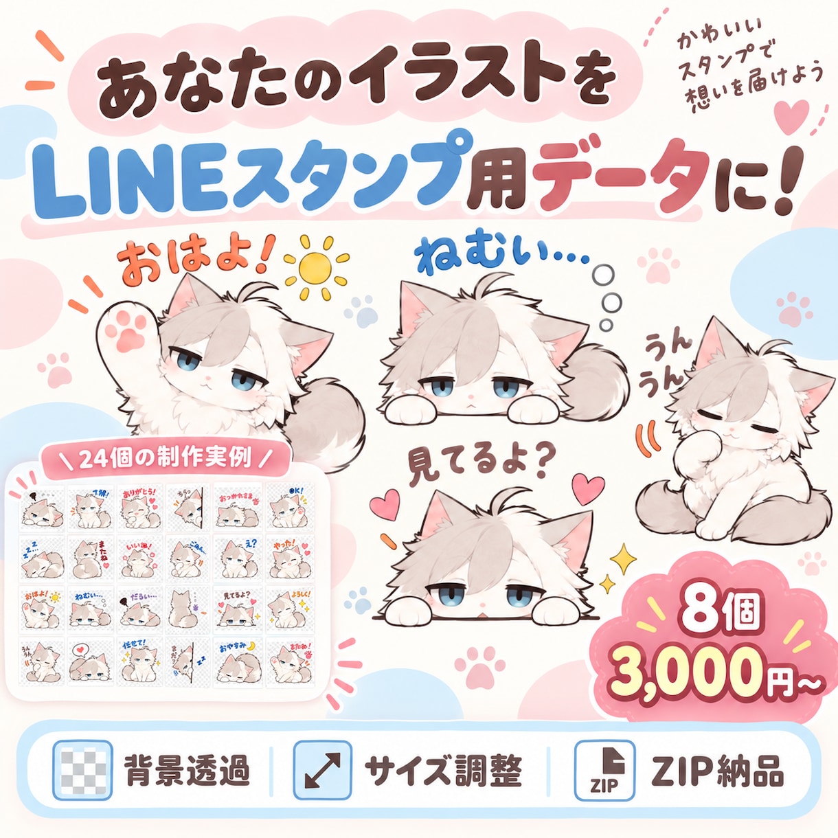 お手持ちのイラストをLINEスタンプ用に仕上げます 背景透過・サイズ調整・登録用ZIPまでまとめて対応！ イメージ1