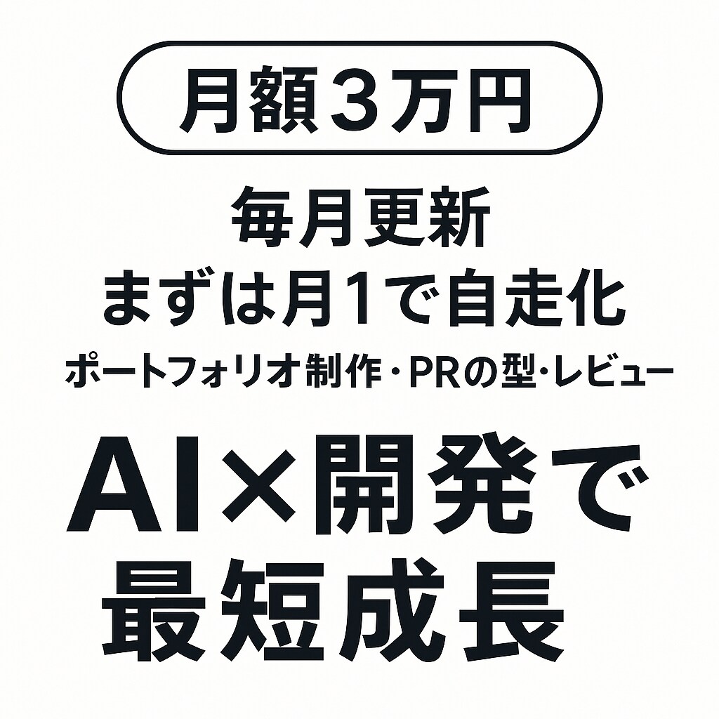 月額でエンジニアの個別メンタリングを提供します 現役PdM/SWEが最新技術を設計から実装まで伴走します イメージ4
