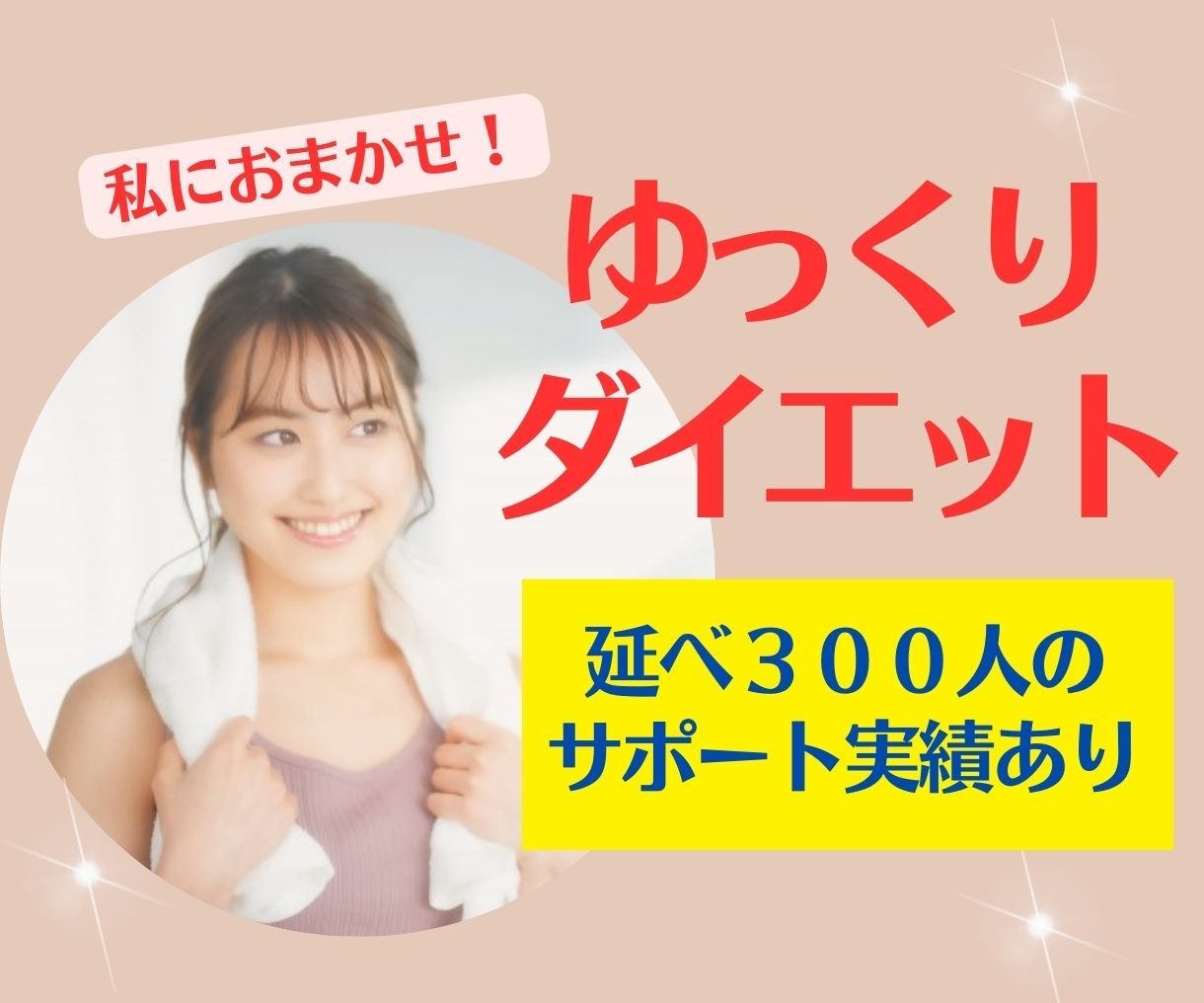 2週間✨毎日のメッセージで貴方を応援します ダイエットを習慣化したい方/ヘルスコンサルタントが支えます イメージ1