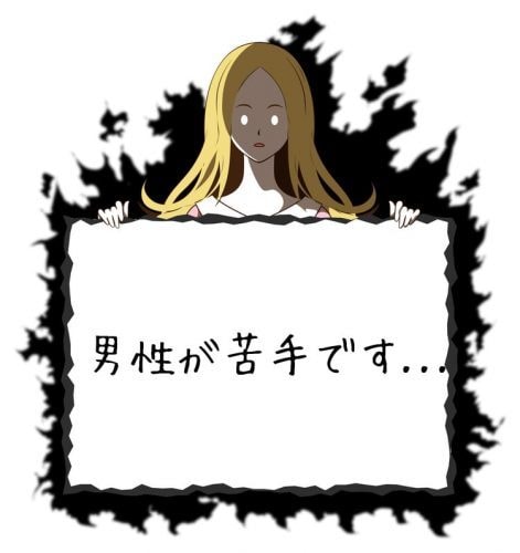 女性限定　対人関係を深めるサポートします 男性と話すことが苦手な方・緊張してしまう方へ イメージ1
