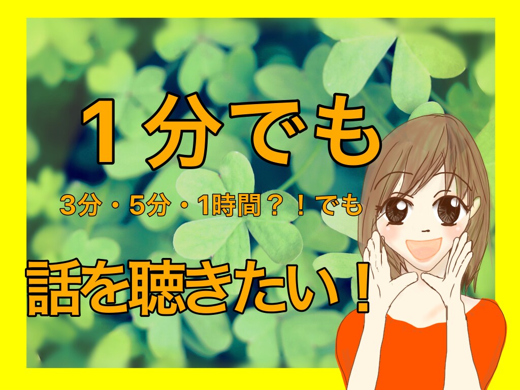 1分でも!なぁーんでも聴きます 誰かに話したい秘密ありませんか？なんでも教えて♪ イメージ1