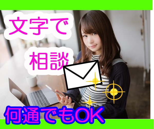 最大6日間♪メッセージでガッツリ恋愛相談に乗ります 電話じゃなく文字で、ゆっくりたっぷり恋愛相談したい方へ♬ イメージ2